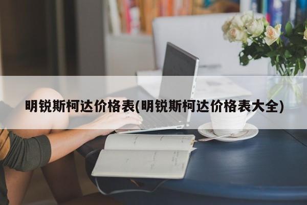 明锐斯柯达价格表(明锐斯柯达价格表大全)