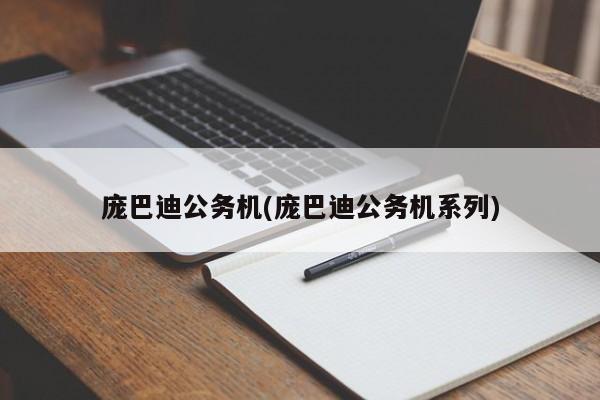 庞巴迪公务机(庞巴迪公务机系列)