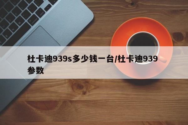 杜卡迪939s多少钱一台/杜卡迪939 参数
