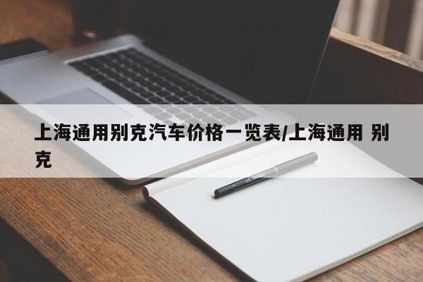 上海通用别克汽车价格一览表/上海通用 别克
