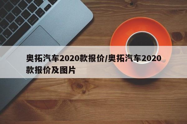 奥拓汽车2020款报价/奥拓汽车2020款报价及图片
