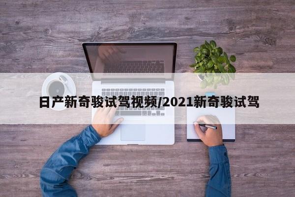 日产新奇骏试驾视频/2021新奇骏试驾