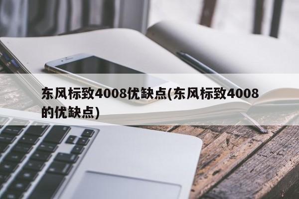 东风标致4008优缺点(东风标致4008的优缺点)