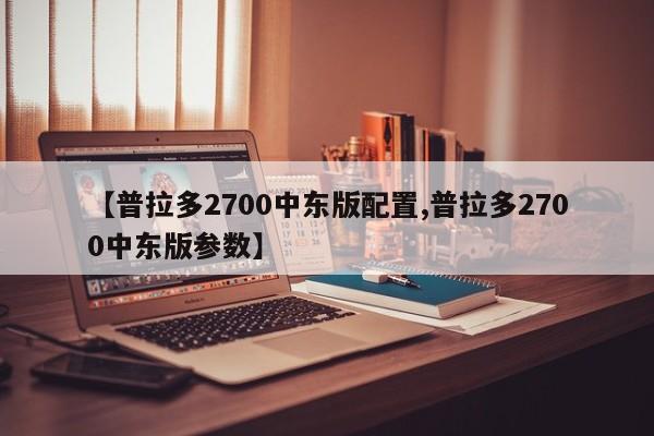 【普拉多2700中东版配置,普拉多2700中东版参数】