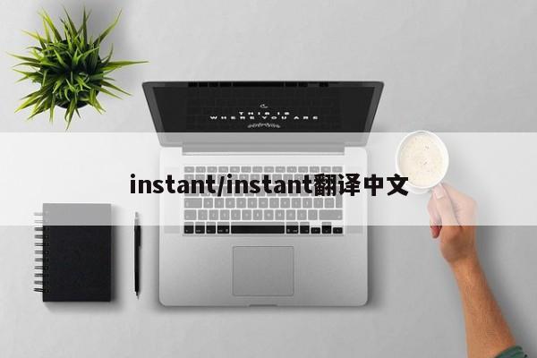 instant/instant翻译中文
