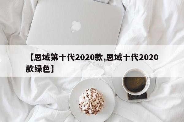 【思域第十代2020款,思域十代2020款绿色】
