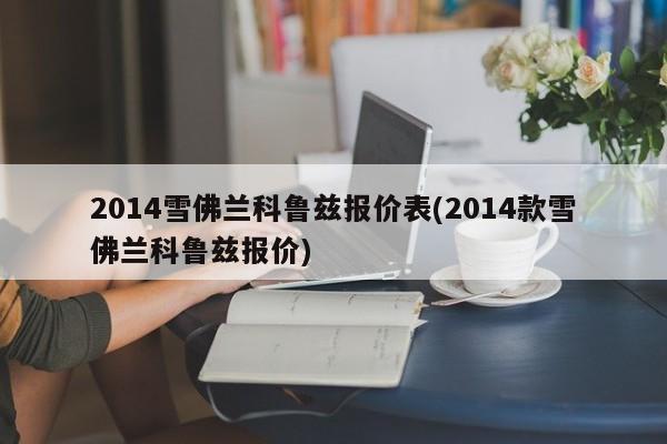 2014雪佛兰科鲁兹报价表(2014款雪佛兰科鲁兹报价)