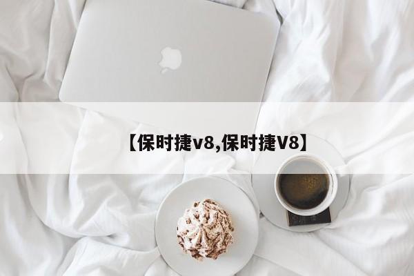 【保时捷v8,保时捷V8】