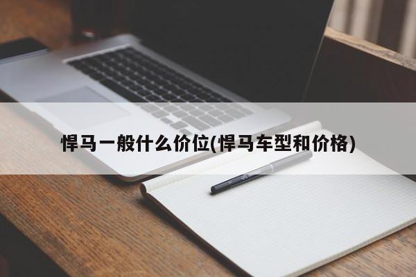 悍马一般什么价位(悍马车型和价格)