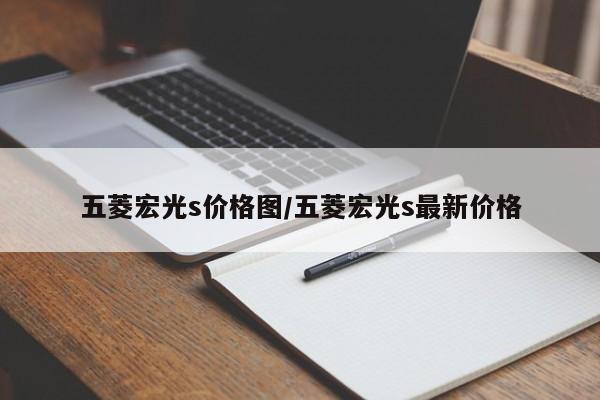 五菱宏光s价格图/五菱宏光s最新价格