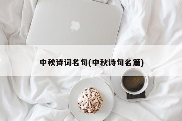中秋诗词名句(中秋诗句名篇)