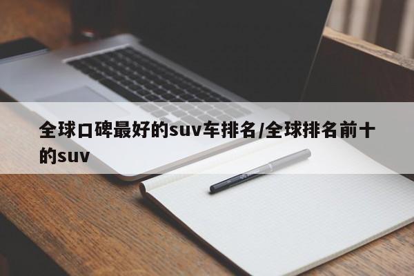全球口碑最好的suv车排名/全球排名前十的suv