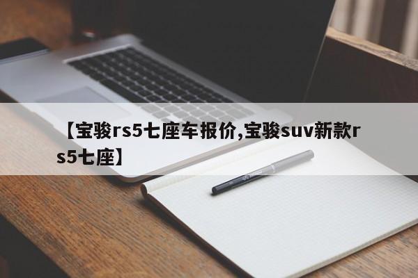 【宝骏rs5七座车报价,宝骏suv新款rs5七座】