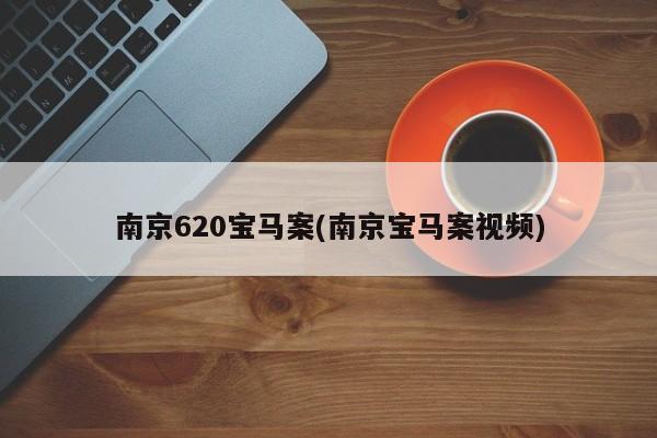 南京620宝马案(南京宝马案视频)
