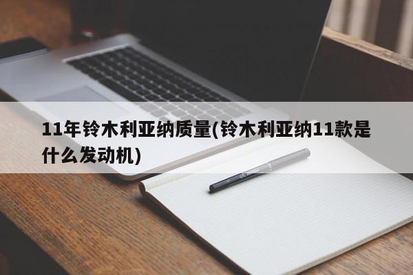11年铃木利亚纳质量(铃木利亚纳11款是什么发动机)