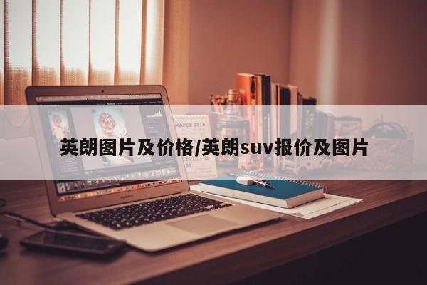 英朗图片及价格/英朗suv报价及图片